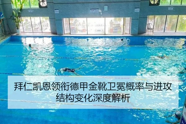 拜仁凯恩领衔德甲金靴卫冕概率与进攻结构变化深度解析